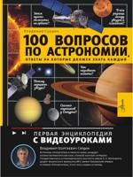 100 вопросов по астрономии, ответы на которые должен знать каждый