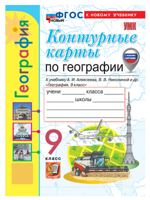 География. 9 класс. Контурные карты к уч. А. И. Алексеева. ФГОС