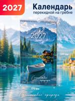 Календарь настенный "Спокойствие природы", 2027 г.