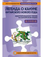 Легенда о кануне китайского Нового года