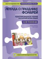 Легенда о Празднике фонарей