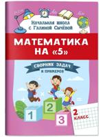 Математика на "5". Сборник задач и примеров. 2 класс