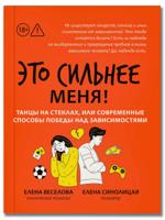 Это сильнее меня! Танцы на стеклах, или Современные способы победы над зависимостями