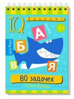 Умный блокнот. 80 задачек. Учим буквы 4+