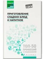 Приготовление сладких блюд и напитков