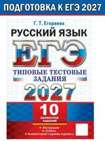 ЕГЭ 2027. Русский язык. 10 вариантов заданий. Типовые тестовые задания