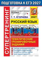 ЕГЭ 2027. Супертренинг. Русский язык
