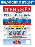ЕГЭ 2027. Русский язык. Тренажёр. Учимся писать сочинение