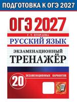 ОГЭ 2027. Русский язык. Экзаменационный тренажёр. 20 вариантов