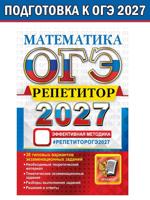 ОГЭ 2027. Репетитор. Математика. Эффективная методика