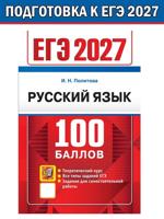 ЕГЭ 2027. 100 баллов. Русский язык. Самостоятельная подготовка к ЕГЭ