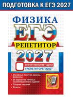 ЕГЭ 2027. Репетитор. Физика. Эффективная методика