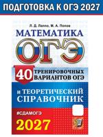 ОГЭ 2027. Математика. 40 тренировочных вариантов ОГЭ и теоретический справочник