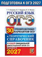 ОГЭ 2027. Русский язык. 30 вариантов и теоретический справочник
