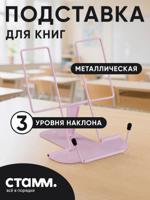 Подставка для книг металлическая, с упором, розовая