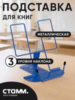 Подставка для книг металлическая, с упором, синяя