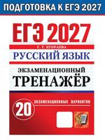 ЕГЭ 2027. Русский язык. Экзаменационный тренажёр. 20 вариантов