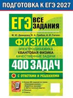 ЕГЭ Физика. Электродинамика. Квантовая физика. 400 задач