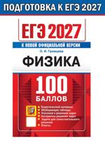 ЕГЭ 2027. Физика. 100 баллов. Самостоятельная подготовка