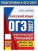ОГЭ 2027. Русский язык. Тематический тренажёр