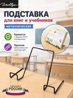 Подставка для книг универсальная, металлическая, черная