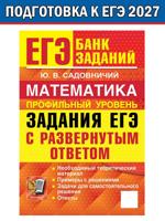 ЕГЭ. Математика. Задания с развернутым ответом