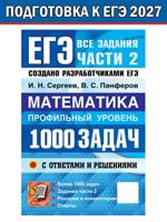 ЕГЭ. Математика. 1000 задач. Профильный уровень