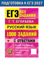 ЕГЭ. Русский язык. 1000 заданий
