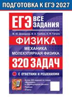 ЕГЭ. Физика. Механика. Молекулярная физика. 320 задач