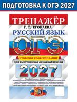 ОГЭ 2027. Русский язык. Тренажёр. Итоговое собеседование