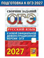 ОГЭ 2027. Русский язык. Cборник заданий