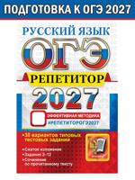 ОГЭ 2027. Русский язык. Репетитор. Эффективная методика