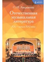 Отечественная музыкальная литература XX - начало ХХI века