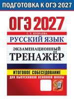 ОГЭ 2027. Русский язык. Экзаменационный тренажер. Итоговое собеседование