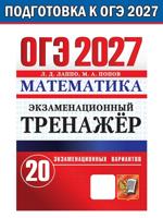 ОГЭ 2027. Математика. Экзаменационный тренажёр. 20 вариантов