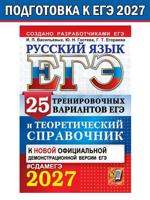 ЕГЭ 2027. Русский язык. 25 вариантов и теоретический справочник