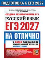 ЕГЭ 2027. Русский язык. На отлично
