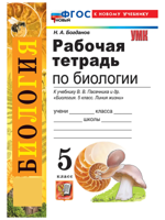 Р/т по биологии. 5 класс. К учебнику В. В. Пасечника
