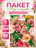 Пакет полиэтиленовый с вырубной ручкой "Розы и трава" 30х40 см