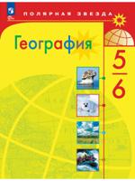 География. 5-6 классы. Учебник