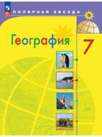 География. 7 класс. Учебник