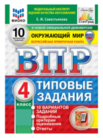 ВПР. Окружающий мир. 4 класс. 10 вариантов. Типовые задания