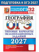ОГЭ-2027. География. 32 варианта. Типовые варианты экзаменационных заданий от разработчиков ОГЭ