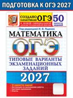 ОГЭ 2027. Математика. 50 вариантов. Типовые варианты экзаменационных заданий от разработчиков ОГЭ