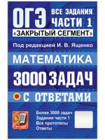 ОГЭ 2027. Математика. Банк заданий. 3000 задач