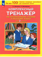 Комплексный тренажер по литературному чтению и русскому языку. 2 класс