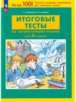 Литературное чтение. 4 класс. Итоговые тесты. ФГОС