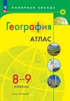 Атлас  География  8-9 кл. к УМК "Полярная звезда" 