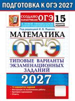 ОГЭ-2027. Математика. 15 вариантов. Типовые варианты