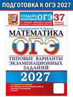 ОГЭ-2027. Математика. 37 вариантов. Типовые варианты